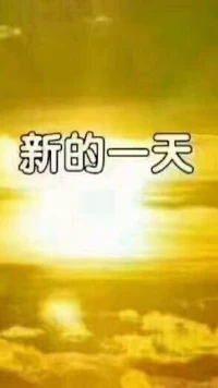 楊絳先生在《一百歲感言》里寫到：“在這物欲橫流的人世間，人生一世實在是夠苦。”
人生漫漫，苦樂參半，幸福和好運會遲到，但不會缺席。再難熬的日子，總會有過去的一天。而我們要做的就是，跨越所有的苦和難，和遲來的幸福撞個滿懷。
大家早上好！
?配圖