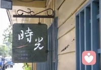 我們無法靠一己之力去強行干涉改變事情的結局走向，面對現實中不可控、不可預測的人事物，?不對抗，不回避，退回來默默修復自我——
不去跟不可改變的事實真相糾纏，也不去跟他人的為人處世對抗；?而是始終懷著一顆平常心去面對不完滿的結局。
機會來臨時全力以赴，機會失去時坦然放下。
大家早上好！
?配圖