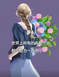 真正長久的感情，離不開生活上相互扶持，情緒上相互支撐。
彼此敬重，真正欣賞，真心以待，才能在漫長的歲月中相處不累，久處不厭。
大家早上好！
?配圖