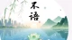 沉默，是治愈这个时代的一剂良方
