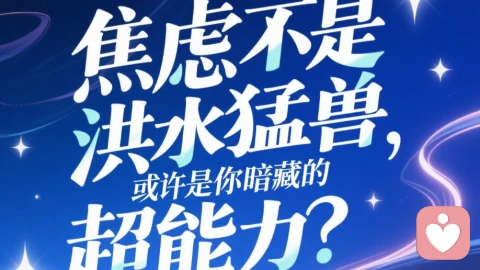 焦慮不是洪水猛獸，或許是你暗藏的超能力？\n\n