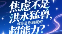 焦慮不是洪水猛獸，或許是你暗藏的超能力？\n\n