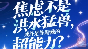 焦虑不是洪水猛兽，或许是你暗藏的超能力？\n\n