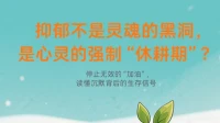 抑郁不是靈魂的黑洞，是心靈的強(qiáng)制“休耕期”？\n\n