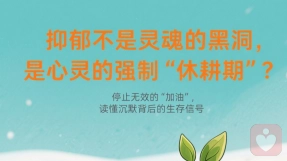抑郁不是灵魂的黑洞，是心灵的强制“休耕期”？\n\n