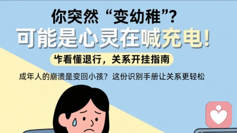 標題:你突然“變幼稚”?可能是心靈在喊充電!|看懂退行,關系開掛指南\n\n