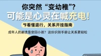 標題：你突然“變幼稚”？可能是心靈在喊充電！｜看懂退行，關系開掛指南\n\n