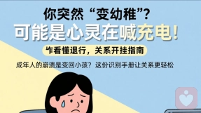 标题：你突然“变幼稚”？可能是心灵在喊充电！｜看懂退行，关系开挂指南\n\n