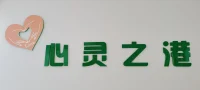 【心灵之港】心理问题和心理疾病来源于社会和生活，解决心理问题、疗愈心理疾病也要在社会和生活中解决，依靠凭借的也是生活。