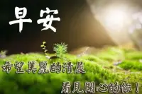 你快乐还是不快乐，并不取决于你拥有什么，你是谁、你来自哪里、你正在干什么，而是取决于你内心对幸福的感悟！早安！