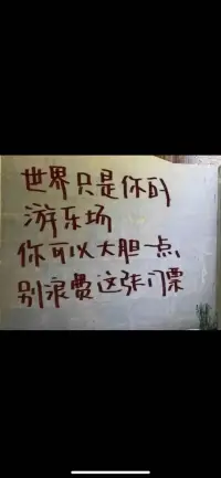 活在当下，世界就像一个游乐场，尽情去探索吧。你只有一张门票，所以勇敢一点，抓住每一个机会，体验每一刻的美好与精彩！
