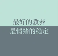 稻盛和夫曾說：做一個情緒穩定的人！

弱者易怒如虎，強者平靜如水。真正厲害的人，早已戒掉了情緒。情緒就像心魔，你不控制它，它便吞噬你。

情緒穩定是一個人的頂級修養！配圖