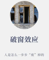 相信很多人可能在無形中被“破窗效應”所困擾著，卻渾然不知。

什么是“破窗效應”呢？如果一個房子的一扇窗破了，不去修理，破的窗戶就會越來越多，甚至會有盜賊闖入房間。

當我們遭遇心理創傷時，為了避免受“破窗效應”的影響，致使創傷帶來的痛苦愈演愈烈，我們需要及時修復它。

打破“破窗效應”，重建我們的“心靈之窗”。從而活出快樂的自我，擁有幸福的人生。配圖