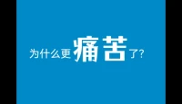 我们每个人的生活都不是完美无瑕的，总会有一些遗憾或缺失，从而倍感痛苦！

当我们得不到的时候，一部分人习惯性地否定我们得不到的人、事、物或情感，看似得到了一时的缓解。然而，它不但阻碍了真正的成长，反而让这份痛苦更加剧烈！配图