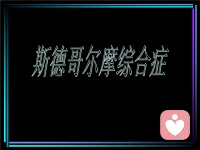 ??希望我們不成為下一個受害者！

在任何性質（戀人、朋友、親子、上下級、咨訪關系，等等）關系中，當你給傷害你的行為找理由，為傷害你的人做辯解時，無論是有意而為之，還是無意識在推動，都是一件非常危險的事！

你可以感受一下，是不是產生了深深的依賴，甚至失去了獨立思考的能力……

希望我們每個人都有自保的能力，不成為下一個斯德哥爾摩效應的受害者！配圖