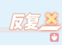 愛自己的方式有很多，其中一個便是：
不讓自己反復陷入同一種困境；不讓自己反復因同一件事，產生嚴重的精神內耗！配圖