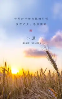 人生不必太滿，小滿即是一種圓滿。
生活不要太過(guò)用力，才能減輕身上的壓力。
520，愛(ài)他人的同時(shí)，把一份愛(ài)留給自己。配圖