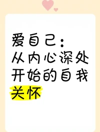 不要讓內(nèi)心的煩躁和焦慮壓抑得太久，因為情緒一但發(fā)霉了，就會產(chǎn)生連鎖反應(yīng)。愛自己，不要忽略了內(nèi)心的感受。配圖