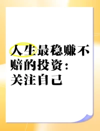 常常跟很多人說：投資你自己，才是最值得的一件事！
投資自己，就是給未來最好的禮物！投資自己的健康、認知與心態，從而活得從容、瀟灑又精彩。
巴菲特曾說：世界上最好的投資，就是投資自己。因為沒有人能奪走你內在的東西！配圖