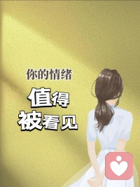 心情就像天氣一樣，有時(shí)晴空萬(wàn)里，有時(shí)風(fēng)雨交加。每一種感受都有它存在的理由和價(jià)值。真實(shí)的情緒不是弱點(diǎn)，直面內(nèi)心真實(shí)的感受，是善待自己的開(kāi)始。配圖