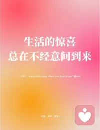生活有无数个明天，却只有一个当下。无论过去经历了什么，又对未来怀着怎样的担忧，都请好好感受此刻。用心勾勒想要的生活，满怀热忱地奔赴它、拥抱它。配图