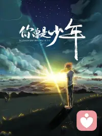 心若在，目标若在，你我仍是少年！
​你如是少年，且珍惜你可肆意挥洒的青春！配图