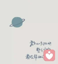 情緒，你是我的好朋友
情緒沒有好壞是需要流動噠我們不一定只需要快樂的情緒快樂也并不是都是好事壞情緒也不一定是一件不好的。配圖