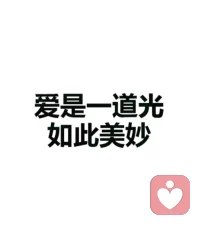 愛是一道光，我們要活成一道光配圖