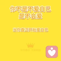 你會照顧自己嗎？看下圖幫助你配圖