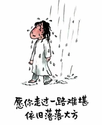 愿你走過一路難堪，依舊落落大方配圖