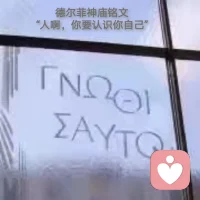 無意識的發現告訴我們，無論我們多么努力地想遵從“認識你自己”這一古老的格言,我們似乎都注定無法(其實是不愿意)完全了解自己。配圖