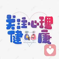 疾病有軀體疾病也有心理疾病。人們能正視身體疾病，但對心理疾病卻不能理解與接納。一方面因為軀體疾病都看得見，而心理疾病非專業(yè)人員看不到，認(rèn)為對方胳膊腿健全，儀器檢查不出問題，這個人就沒病。所以心理健康教育需要普及。配圖