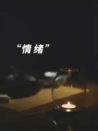 把情绪开关掌控在自己手里，不要交给别人