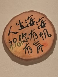 人生海海，祝你有帆有岸