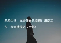 人生中所發生的一切事情，都是由自己的內心吸引而來的，猶如電影放映機將影像投映到屏幕上一樣，內心描繪的景象，會在人生中如實再現。

所以，心中描繪什么？抱有怎樣的思想？以何種態度對待人生？這些就是決定人生的最為重要的因素。配圖