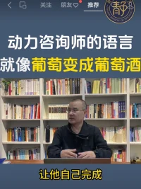 動力咨詢師的語言配圖
