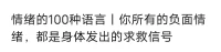 每個人都有負面情緒。

負面情緒里包含著非常多重要的信息，打開這個信息，才能真正地了解自己。但實際上，并沒有什么所謂真正的“負面情緒”。

每一個情緒都是一種語言，都是帶著信息來與我們溝通的。當我們帶著覺知，而不是無意識去看這些情緒的時候，就會發現情緒并沒有好、壞之分，也不存在真正的“負面情緒”。

情緒是送信人，每一封信都來自于我們的內心。如果你好好地收下這個信息，理解并應對好這封信，送信人就會走了。相反，如果你關門不接待這個送信人，他就會一次次地不請自來，就像一個送快遞的，如果你沒收到，他就得一趟趟地送。如果你關著門，他就得敲門、甚至撞門。白天你不接收，他晚上還會再來——這也就是為什么我們總在夢中夢見一些我們并不愿意看見和接受的畫面。

越大的情緒，包含著越大、越重要的信息，如果你不接受、不解讀，它就會反復出現提醒我們看見。因為這封信里，包含著我們內心的重要需要。所以，如果你處于巨大的情緒中，感覺自己很情緒化，先不要自我批判和自我譴責，這絕對不是什么壞事。配圖