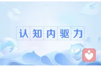 一个人是否成功、是否能实现目标，取决于你是否有内驱力，真正的内驱力，是你发自内心想成为自己，不是为了满足别人的期待。内驱力的核心藏在三个地方：你的热爱里，你的目标里，你对更好自我的向往里。