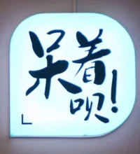 所有想通過別人改變，來改善自己情感和生活狀態的努力，都是對自己和他人生命的消耗，結果多半是越來越痛苦、無助、和絕望。改變自己是最有效的捷徑。有句俗話：改變他人是魔，改變自己是神。想當什么，自己選。配圖