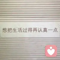 敢于讓父母難受，標志著一個人的成長。

不是鼓勵大家去攻擊父母，而是說當在和父母的相處里感到不舒服，被侵犯、被控制時，我們可以表達自己的不舒服、反抗以及真實的想法，這有可能意味著父母會難受，但這是成長需要的歷程。

要想父母不難受，只有一種做法，就是什么都聽他們的，但這必然意味著自我的難受。配圖