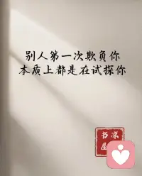 任何的關系都像一面鏡子，只要用心，我們就能照見更深層次的自己，或者曾經避免看到的那部分自己。
山本耀司說：“自己”這個東西是看不見的，撞上一些別的什么，反彈回來，才會了解“自己”。配圖