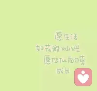 自信是一種藉由“勝任”得到的自體體驗，它不來自別人，而是來自內在的“我能夠”。配圖