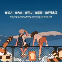 一定要去做那些別人無法取代的事情～配圖