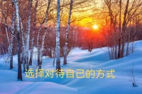 人，從哪里來，到哪里去？
問這樣神圣的問題，貌似是個笑話。但完全不思考這樣的問題，其實才是真正的笑話。
?現代心理學認為：在父母沒有生我之前，我是沒有的。
我現在傾向于認為，這就是一個“科學”的笑話。直接導致的結果就是兩代關系的惡化。
還有那些為所欲為，然后就s了的人。根本不知道自己到底是誰，很快就自作自s了。
[呲牙][呲牙]
對生命還是需要一些敬畏的。然后才會有感恩。才知道自己是誰。才知道自己要干嘛。[呲牙][呲牙]
所謂的“不知死焉知生”，是也。[呲牙]

?配圖
