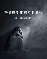 抑郁既要重視又要藐視配圖