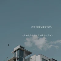 太怕犯错，与犯错无异。