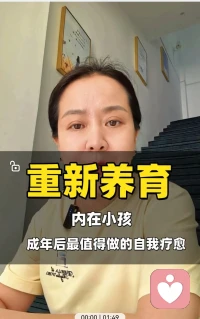 重新养育自己的内在小孩。