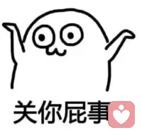 人生只有三類事：自己、別人及老天的事當(dāng)你感到為難、被冒犯、有心無力時(shí)，請(qǐng)看看這句話。有個(gè)段子曾說，人生大多數(shù)問題都可以用兩句話解決：“關(guān)你屁事兒！”、“關(guān)我屁事兒！”配圖
