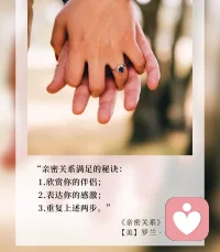 婚姻保鮮的訣竅之二：一個(gè)浪漫的事實(shí)是婚姻是將“你”和“我”變成了“我們”，而這種人稱(chēng)代詞的轉(zhuǎn)換，其實(shí)也會(huì)讓我們的婚姻更幸福。“We-talk”被用來(lái)指代那種使用“我們”作為人稱(chēng)代詞的表述方式，例如，如果一對(duì)夫妻在旅行途中遇到汽車(chē)故障，他們不會(huì)說(shuō)“你/我能解決這個(gè)問(wèn)題”，而會(huì)說(shuō)“我們可以解決這個(gè)問(wèn)題”，后者的表述方式顯然更有利于關(guān)系的親密。這可能與夫妻之間的相關(guān)依賴有關(guān)，在關(guān)系研究中，We-talk被理解為“一起應(yīng)對(duì)”的行為標(biāo)志，它意味著我們的身份融合成一個(gè)整體，我們將問(wèn)題視作共同的、而非個(gè)人的，我們共同努力并承擔(dān)事情發(fā)生的后果（Lyons,1998）。而這樣的談話，通常預(yù)示著更積極的關(guān)系功能（Karan,2019）。嘗試改變一下日常用詞吧，當(dāng)談話中“我們”的含量更高，也許彼此會(huì)有不一樣的感受。（翻譯高山）配圖