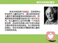 #客體關(guān)系#童教授談治療：客體關(guān)系有3句經(jīng)典的名言：①如果你的治療當(dāng)中，沒(méi)有重復(fù)病人有問(wèn)題的關(guān)系，治療絕對(duì)還沒(méi)有開(kāi)始。②如果你的治療當(dāng)中，總是在重復(fù)病人過(guò)去的一個(gè)關(guān)系，你的治療絕對(duì)還不能結(jié)束。這個(gè)意思就是說(shuō)，當(dāng)我們慢慢的建立信任的關(guān)系，隨著治療進(jìn)入的時(shí)候，病人有問(wèn)題的關(guān)系，一定會(huì)在和治療師的關(guān)系中要重現(xiàn)，這就是移情反移情。比如：可能會(huì)讓咨詢師會(huì)覺(jué)得要想推開(kāi)他，或者讓你總覺(jué)得在被批評(píng)。這就是病人的關(guān)系，也是病人的投射。一個(gè)早年創(chuàng)傷的孩子，他的歸因是：我就是不好的，我很糟糕，所以我爹媽都不好好待我。③如果沒(méi)有全能感，也沒(méi)有創(chuàng)傷。孩子這個(gè)時(shí)候就是全能感的時(shí)候，所以他都?xì)w結(jié)于在自己身上，因?yàn)闅w結(jié)自己身上的時(shí)候他有掌控感，如果說(shuō)是別人來(lái)做的，他會(huì)好失望，沒(méi)有掌控感了。我們的治療是慢慢的幫助他去認(rèn)識(shí)到：這不是自己的錯(cuò)。配圖